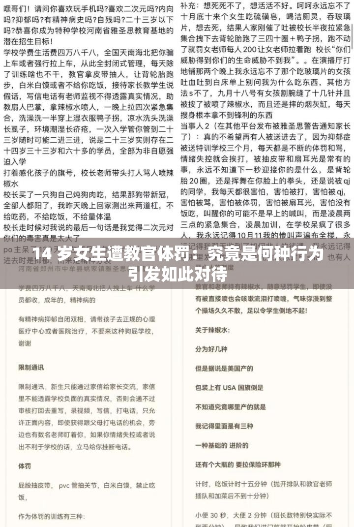 14 岁女生遭教官体罚：究竟是何种行为引发如此对待