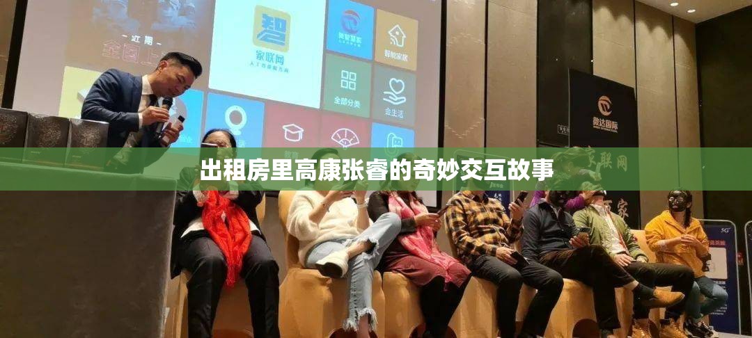 出租房里高康张睿的奇妙交互故事