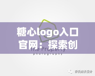 糖心logo入口官网：探索创意与设计的精彩世界