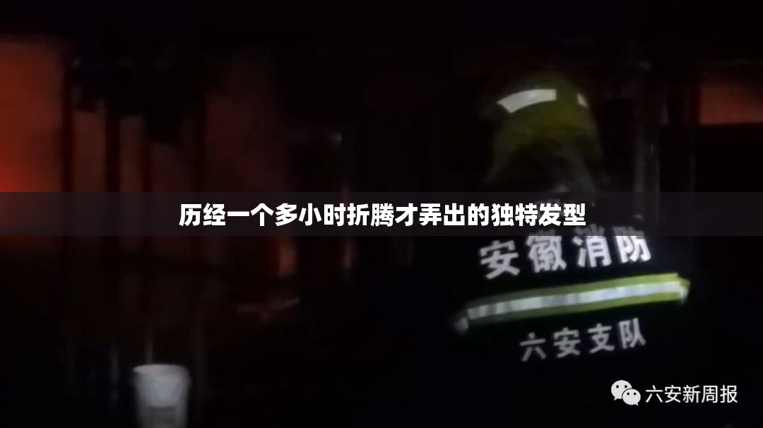 历经一个多小时折腾才弄出的独特发型