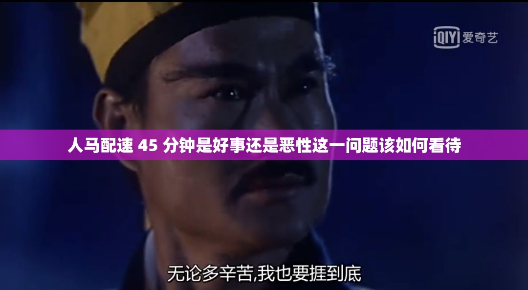 人马配速 45 分钟是好事还是恶性这一问题该如何看待