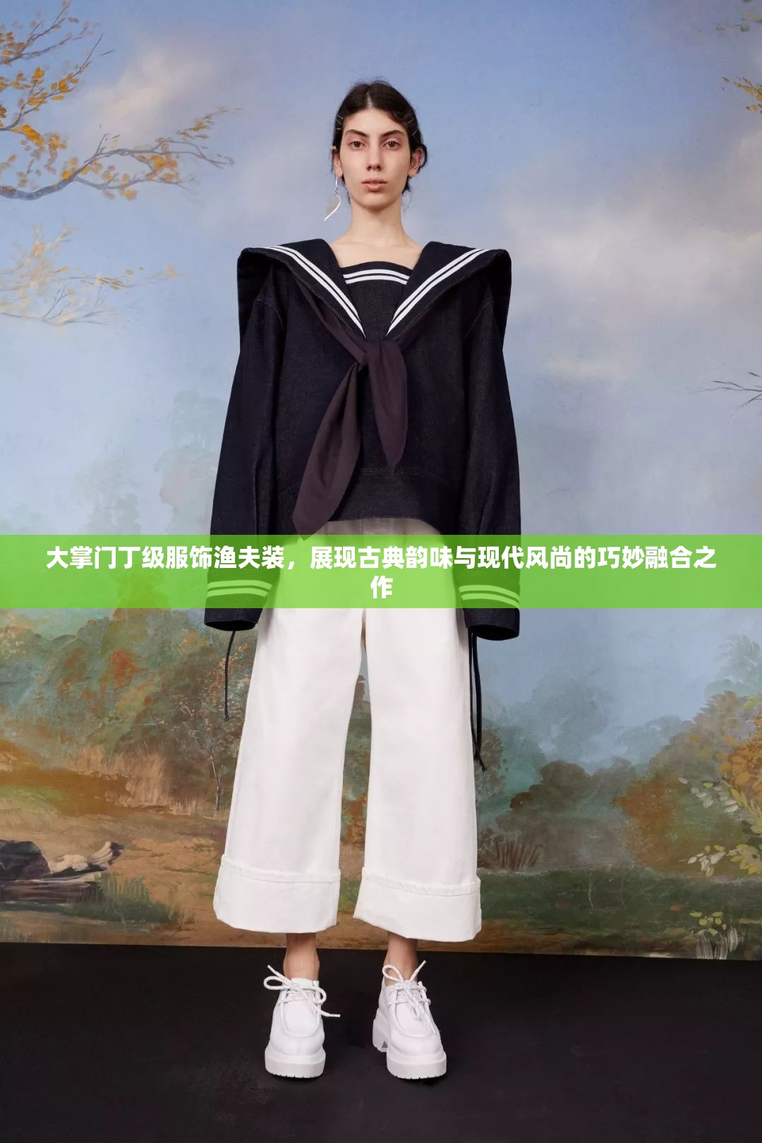 大掌门丁级服饰渔夫装，展现古典韵味与现代风尚的巧妙融合之作