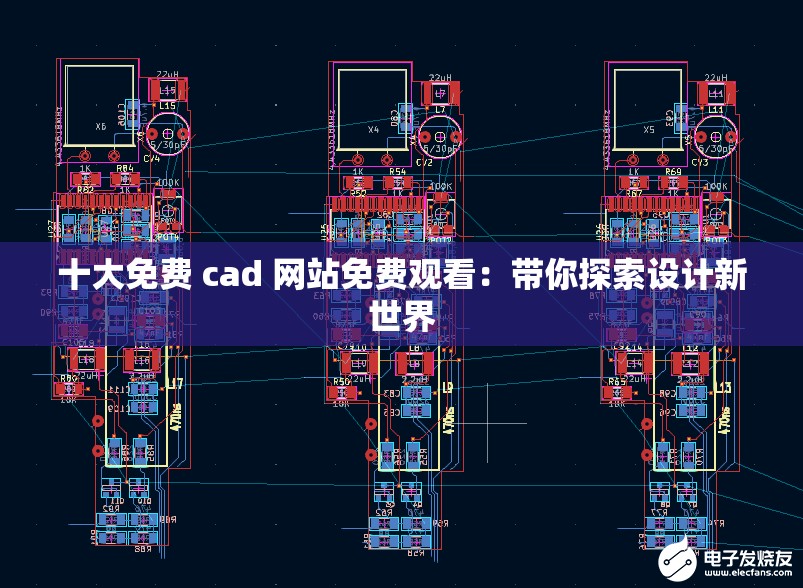 十大免费 cad 网站免费观看：带你探索设计新世界