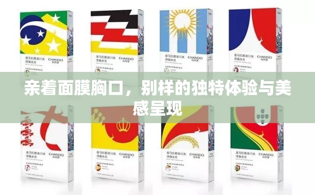 亲着面膜胸口，别样的独特体验与美感呈现