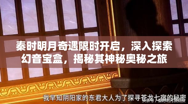 秦时明月奇遇限时开启，深入探索幻音宝盒，揭秘其神秘奥秘之旅