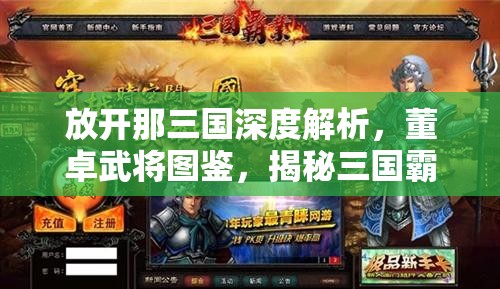 放开那三国深度解析，董卓武将图鉴，揭秘三国霸业中的董卓风云