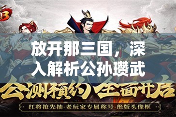 放开那三国，深入解析公孙瓒武将图鉴，资源管理策略中的智勇双全之选