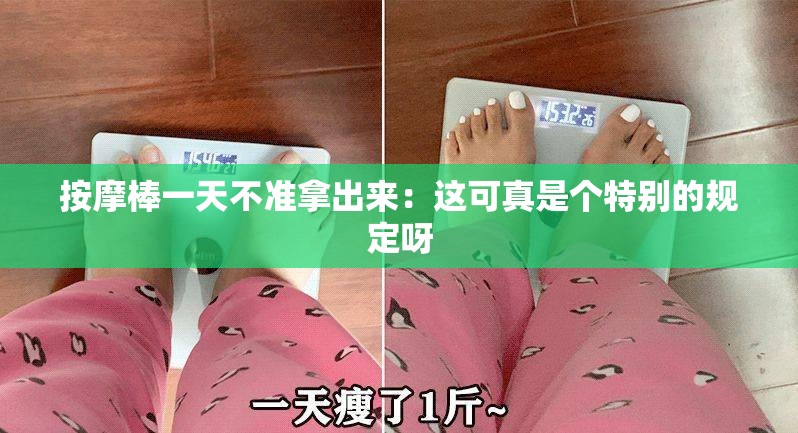 按摩棒一天不准拿出来：这可真是个特别的规定呀