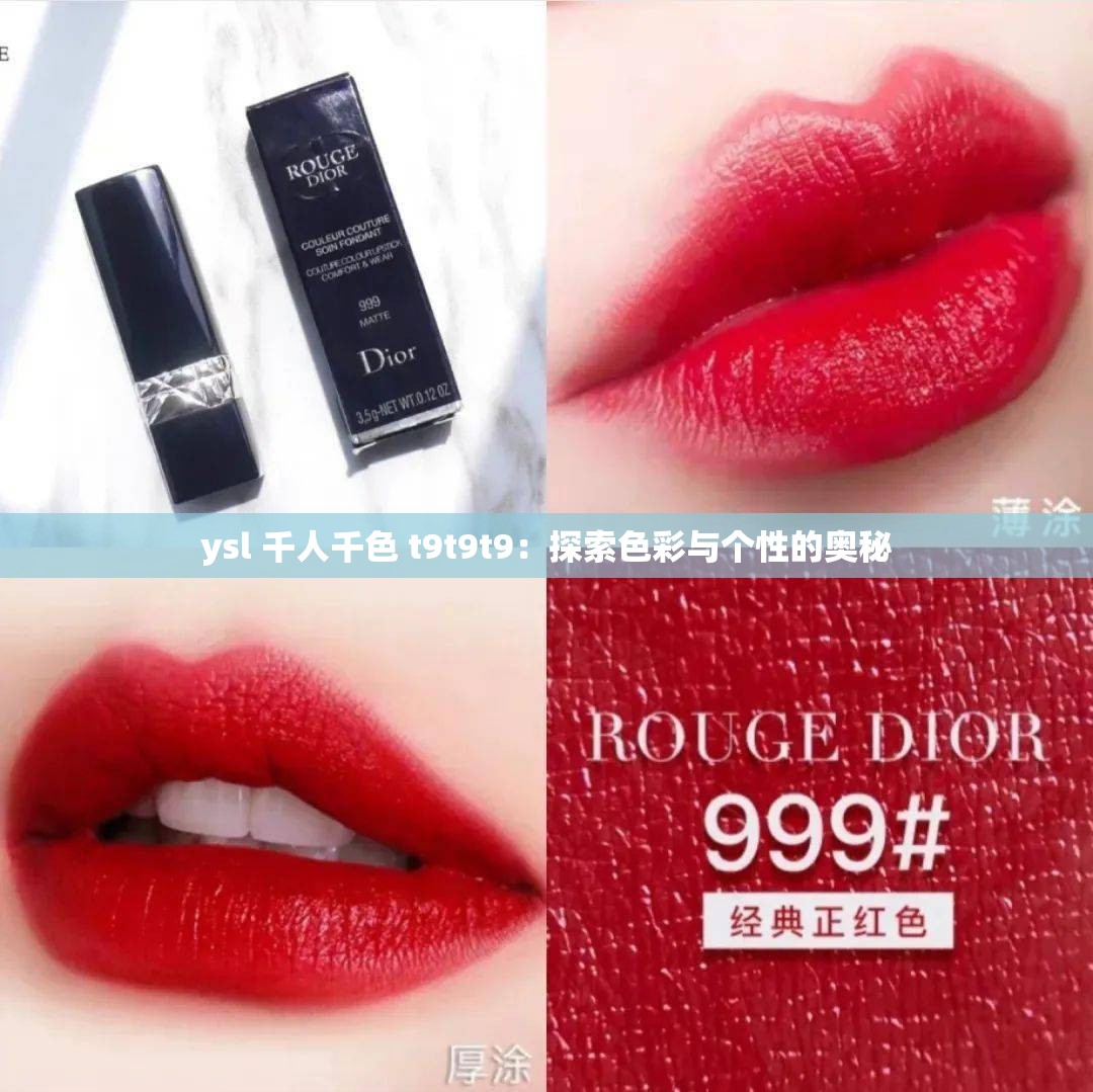ysl 千人千色 t9t9t9：探索色彩与个性的奥秘
