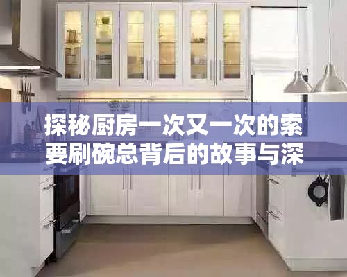 探秘厨房一次又一次的索要刷碗总背后的故事与深意