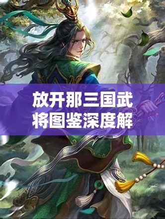 放开那三国武将图鉴深度解读，智者诸葛瑾的战略智慧与角色定位