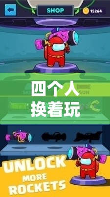 四个人换着玩的过程：一场独特的体验与互动冒险