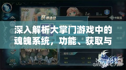 深入解析大掌门游戏中的魂魄系统，功能、获取与培养全攻略