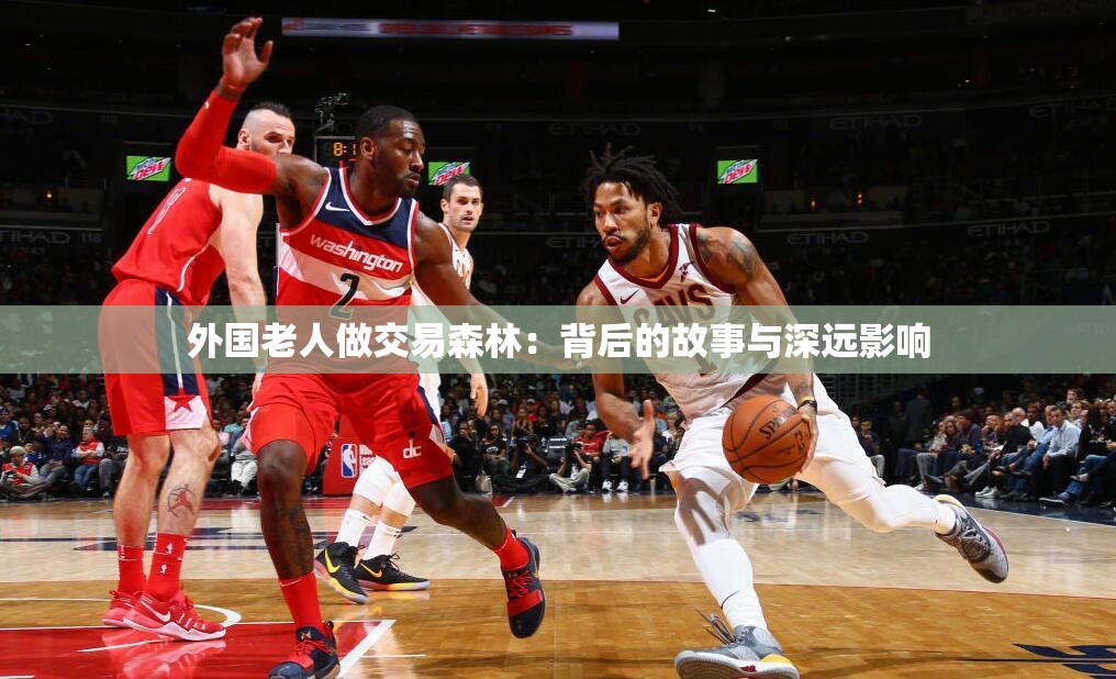 外国老人做交易森林：背后的故事与深远影响