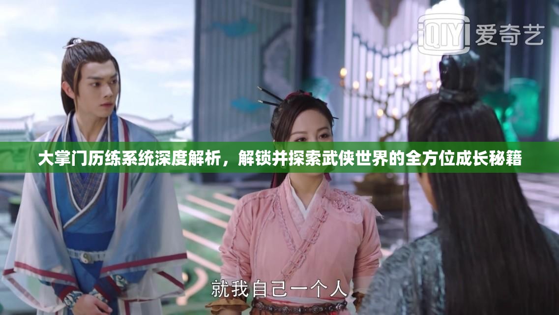 大掌门历练系统深度解析，解锁并探索武侠世界的全方位成长秘籍