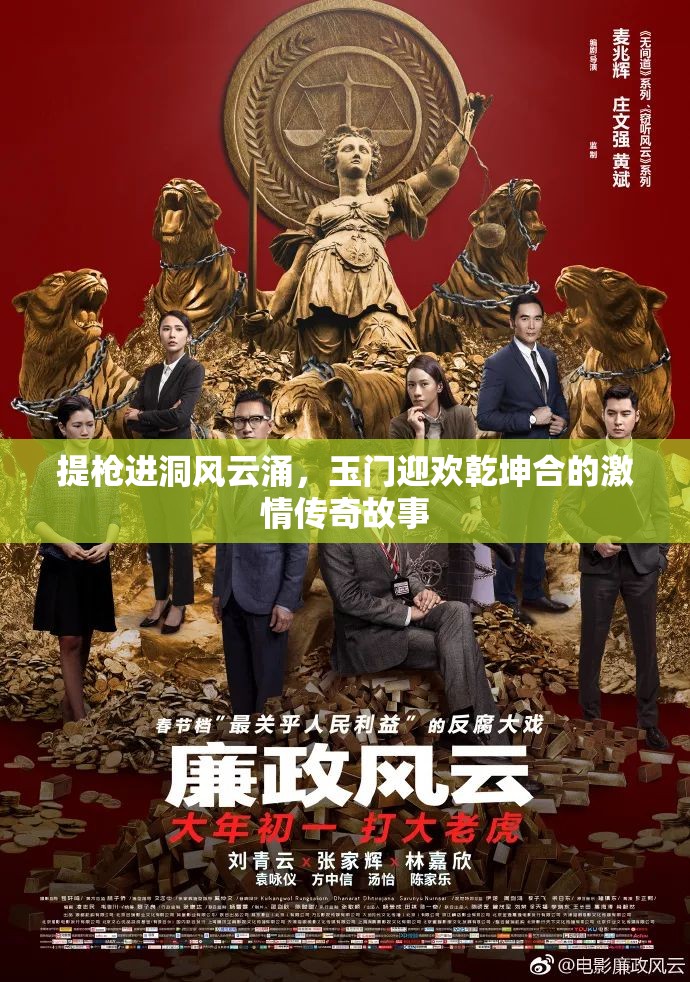 提枪进洞风云涌，玉门迎欢乾坤合的激情传奇故事