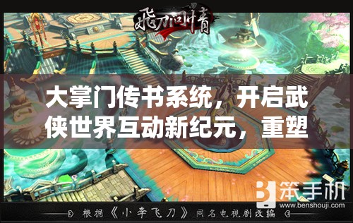 大掌门传书系统，开启武侠世界互动新纪元，重塑江湖风云篇章