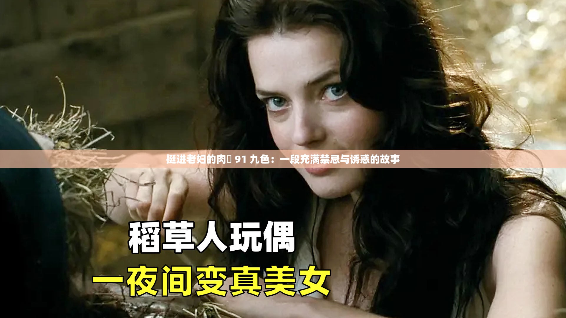 挺进老妇的肉泬 91 九色：一段充满禁忌与诱惑的故事