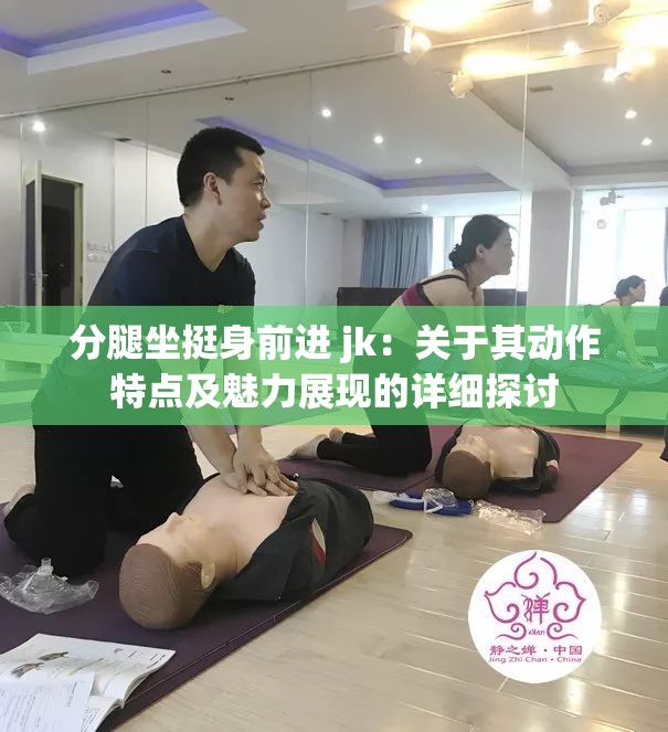 分腿坐挺身前进 jk：关于其动作特点及魅力展现的详细探讨