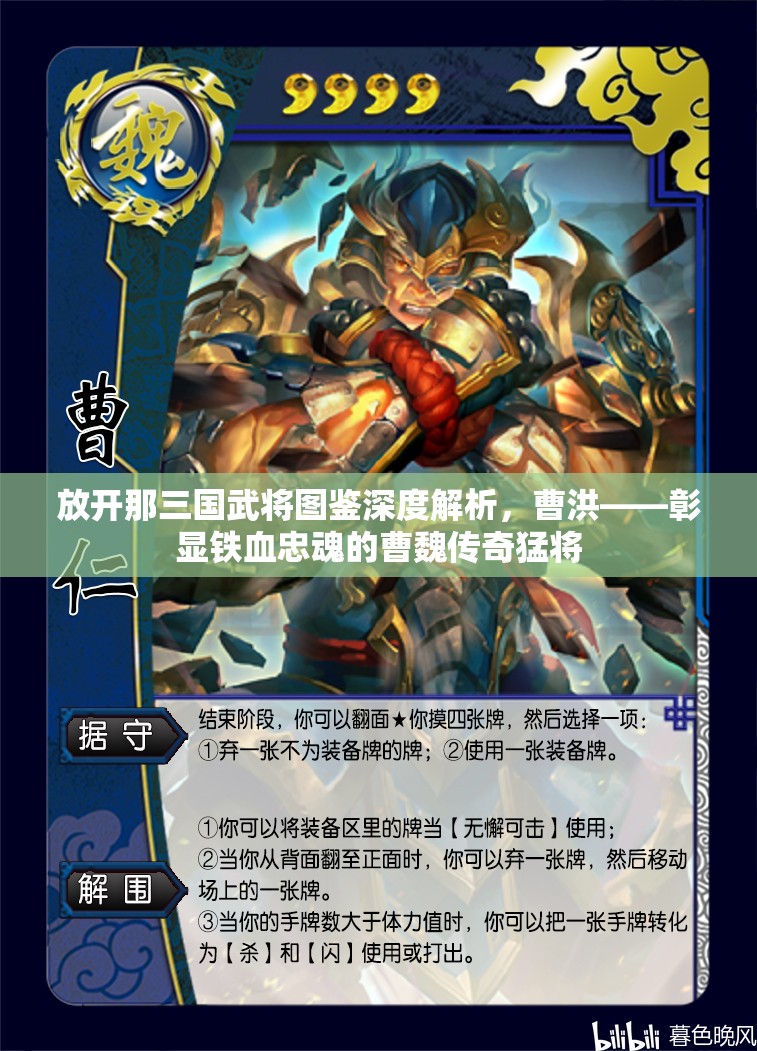 放开那三国武将图鉴深度解析，曹洪——彰显铁血忠魂的曹魏传奇猛将