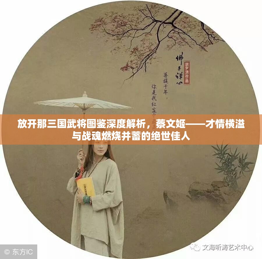 放开那三国武将图鉴深度解析，蔡文姬——才情横溢与战魂燃烧并蓄的绝世佳人