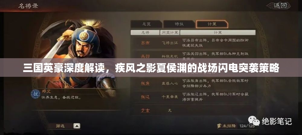三国英豪深度解读，疾风之影夏侯渊的战场闪电突袭策略