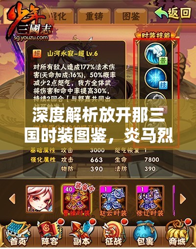 深度解析放开那三国时装图鉴，炎马烈铠的炫酷燃情探索之旅