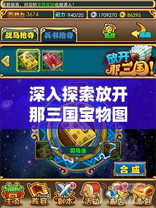 深入探索放开那三国宝物图鉴，揭秘太平清领道的传奇历史与奥秘