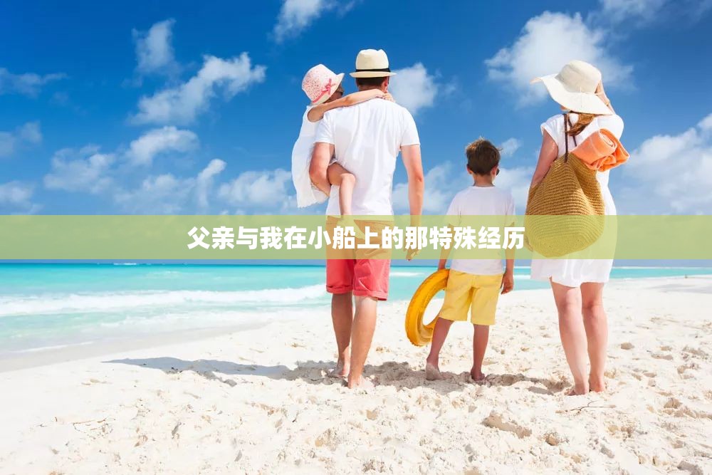 父亲与我在小船上的那特殊经历