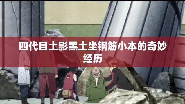 四代目土影黑土坐钢筋小本的奇妙经历