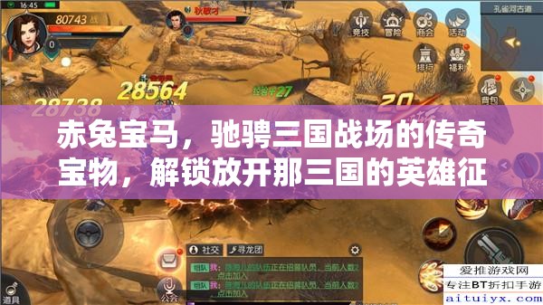 赤兔宝马，驰骋三国战场的传奇宝物，解锁放开那三国的英雄征程