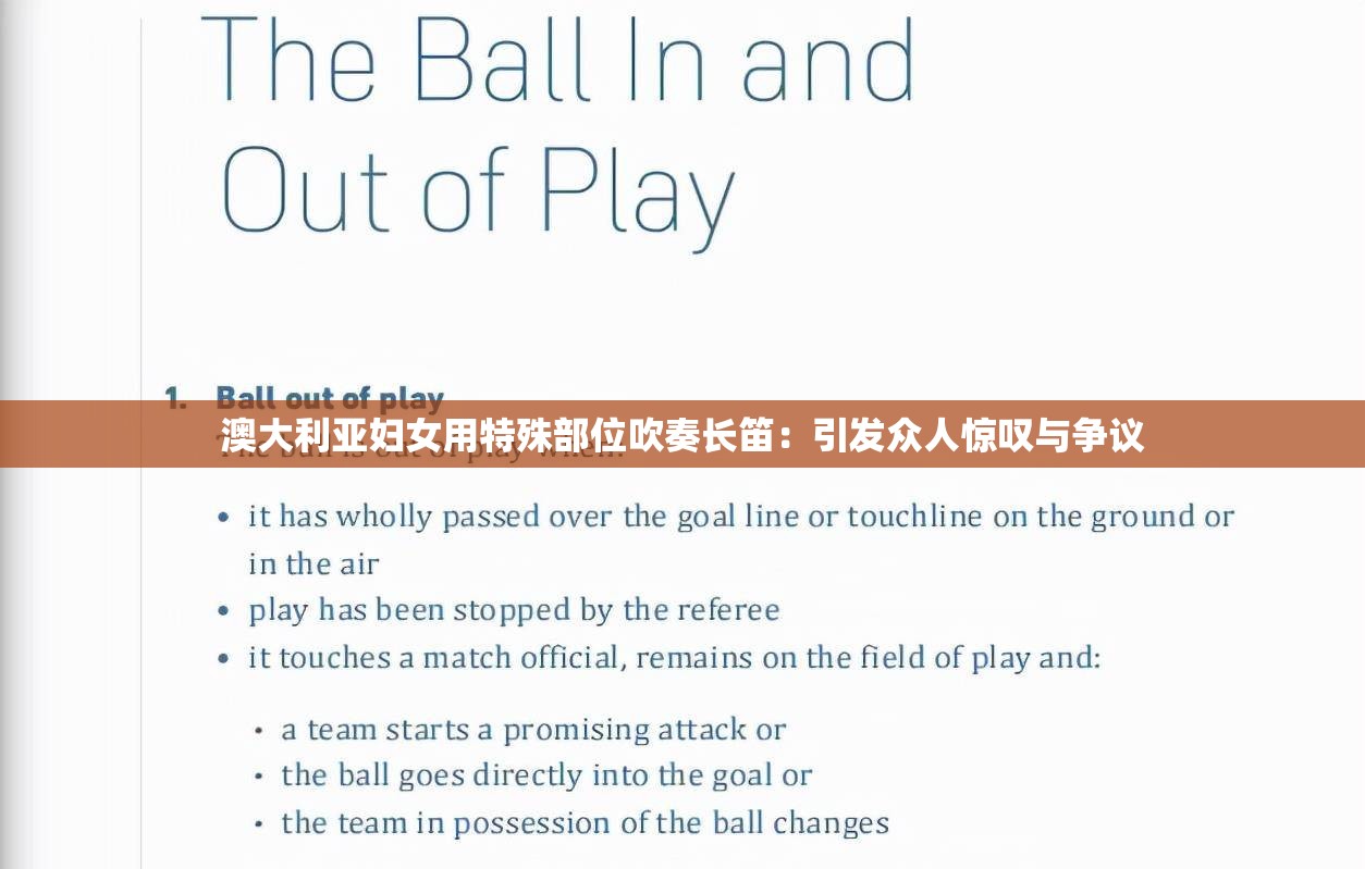 澳大利亚妇女用特殊部位吹奏长笛：引发众人惊叹与争议