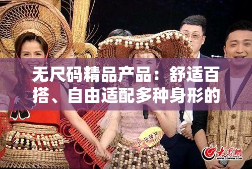 无尺码精品产品：舒适百搭、自由适配多种身形的时尚之选