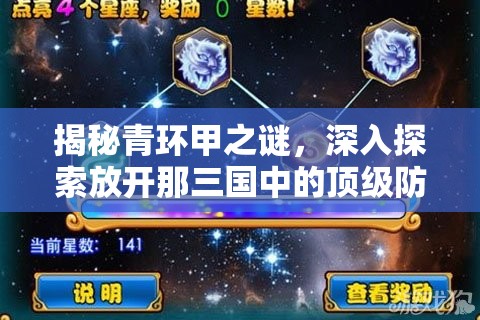 揭秘青环甲之谜，深入探索放开那三国中的顶级防御神器与战略价值