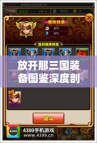 放开那三国装备图鉴深度剖析，轩宇甲属性详解与高效资源管理策略