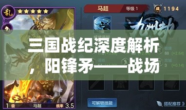 三国战纪深度解析，阳锋矛——战场上锋芒毕露、无可匹敌的神兵利器