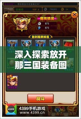 深入探索放开那三国装备图鉴，揭秘溜紫锦囊的非凡传奇魅力