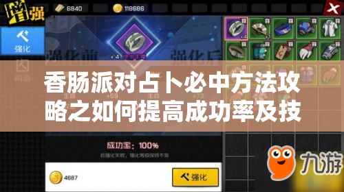 香肠派对占卜必中方法攻略之如何提高成功率及技巧分享