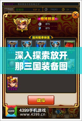 深入探索放开那三国装备图鉴，揭秘火纹玉佩的非凡传奇之旅