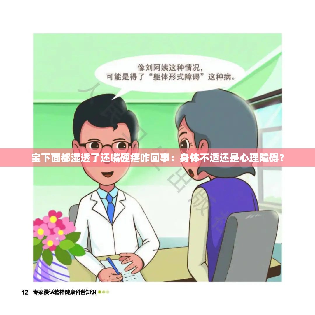 宝下面都湿透了还嘴硬疼咋回事：身体不适还是心理障碍？
