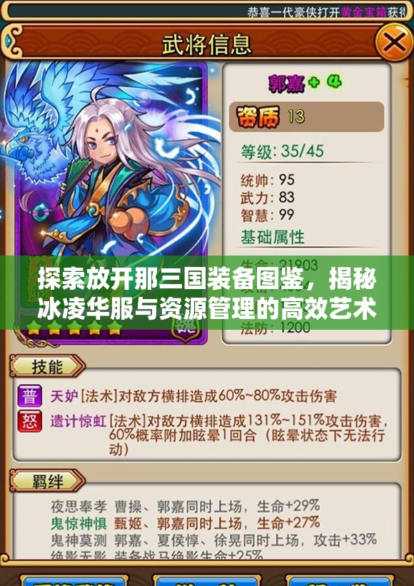 探索放开那三国装备图鉴，揭秘冰凌华服与资源管理的高效艺术