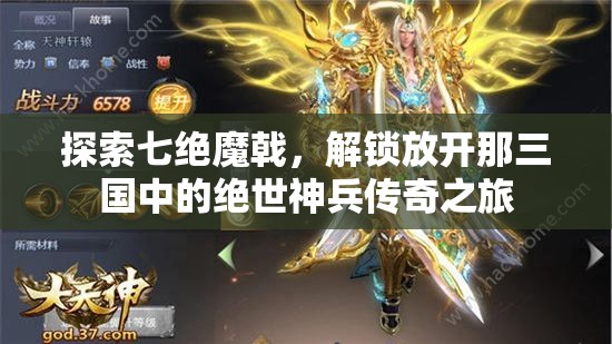 探索七绝魔戟，解锁放开那三国中的绝世神兵传奇之旅