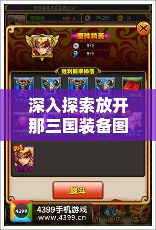 深入探索放开那三国装备图鉴，揭秘雁回金盔的辉煌历史与传奇故事