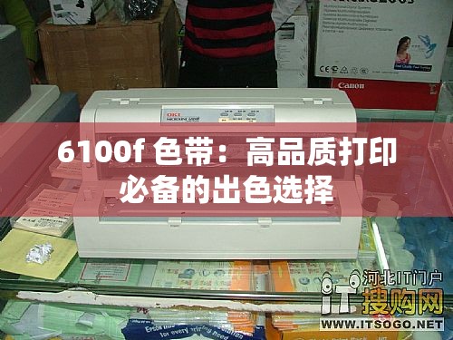 6100f 色带：高品质打印必备的出色选择
