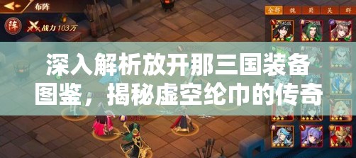 深入解析放开那三国装备图鉴，揭秘虚空纶巾的传奇魅力与背景