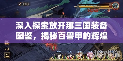深入探索放开那三国装备图鉴，揭秘百兽甲的辉煌历史与传奇故事