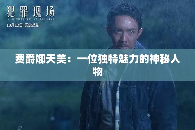 费爵娜天美：一位独特魅力的神秘人物