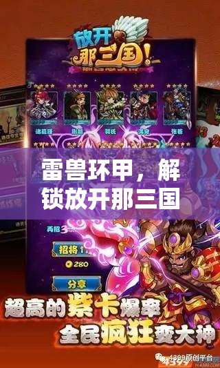 雷兽环甲，解锁放开那三国中的极致防御，铸就传奇之路