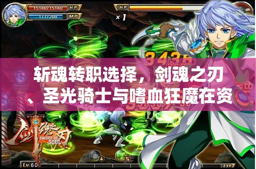 斩魂转职选择，剑魂之刃、圣光骑士与嗜血狂魔在资源管理上的重要性及策略对比