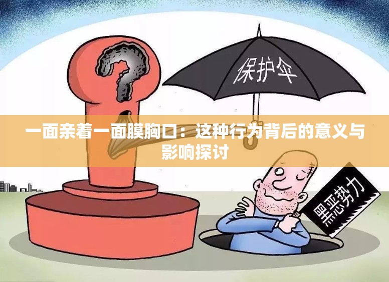 一面亲着一面膜胸口：这种行为背后的意义与影响探讨